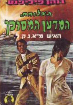 עטיפת הספר תעלומת המדען המסוכן מאת ג'והן פיליפנט