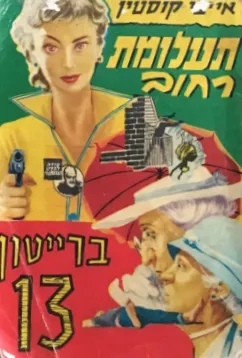 תעלומת רחוב ברייטון 13