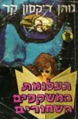תעלומת המשקפים השחורים