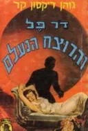 ד"ר פל והרוצח הנעלם