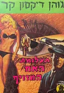 תעלומת האח המזויף