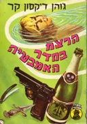 הרצח בחדר בחדר האמבטיה