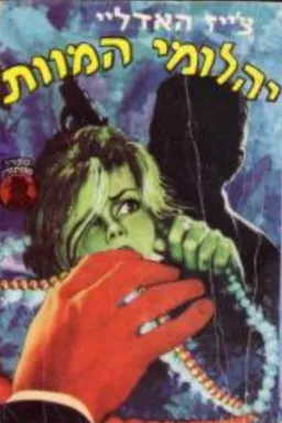 עטיפת הספר יהלומי המוות (זר פרחים על קברה) מאת ג'יימס האדלי צ'ייס