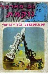 עטיפת הספר גברת מארפל נוקמת מאת אגאטה כריסטי