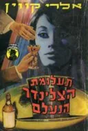 תעלומת הצלינדר הנעלם
