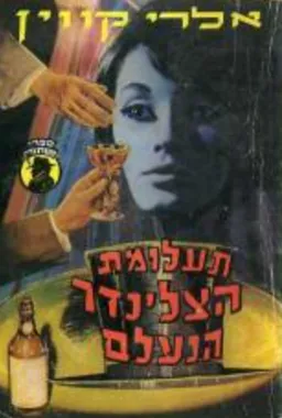 עטיפת הספר תעלומת הצלינדר הנעלם מאת אלרי קווין