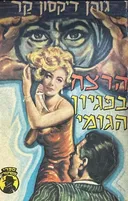 הרצח בפגיון הגומי