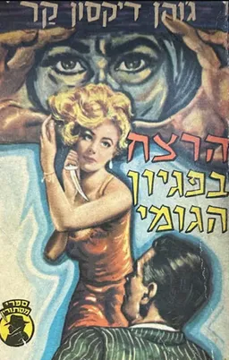 הרצח בפגיון הגומי