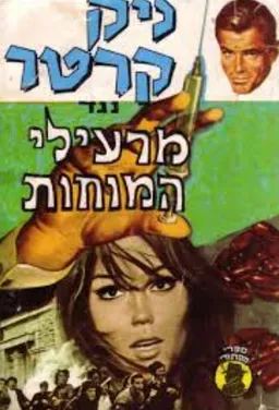 ניק קרטר  נגד מרעילי המוחות