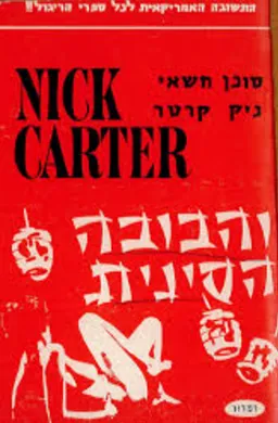 ניק קרטר והבובה הסינית