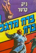 ברח מרגל ברח