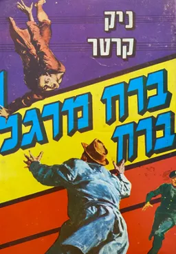 ברח מרגל ברח