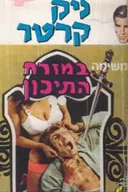 ניק קרטר במשימה במזרח התיכון