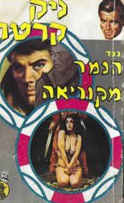 ניק קרטר נגד הנמר מקוריאה