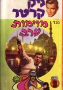 ניק קרטר נגד מזימות ערב