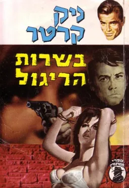 עטיפת הספר ניק קרטר בשירות הריגול מאת ניק קרטר