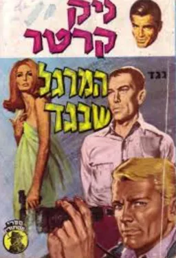 ניק קרטר נגד המרגל שבגד