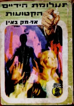 תעלומת הידיים הקטועות