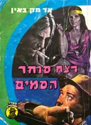 רצח סוחר הסמים