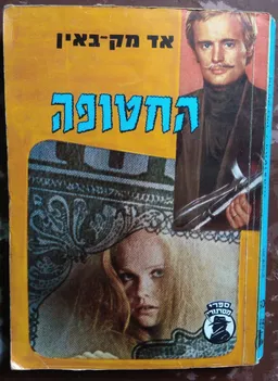 החטופה