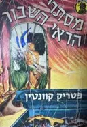 מסתרי הראי השבור