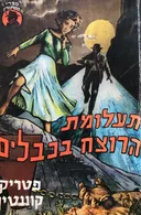תעלומת הרוצח בכבלים