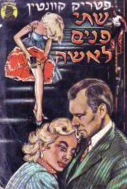 שתי פנים לאשה