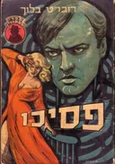 פסיכו