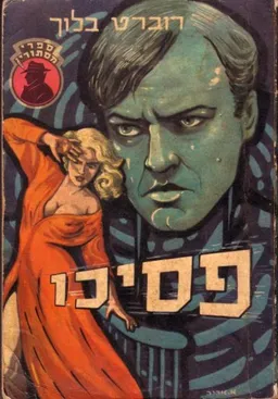 פסיכו