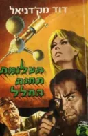 תעלומת תחנת החלל