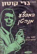 ג'רי קוטון במבצע מנהטן