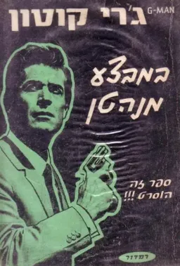 ג'רי קוטון במבצע מנהטן