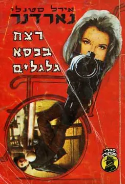 עטיפת הספר רצח בכסא גלגלים מאת ארל סטנלי גרדנר