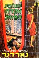 תעלומת אקדח המוות