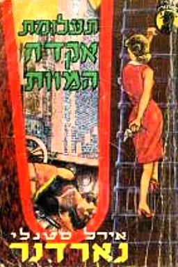 עטיפת הספר תעלומת אקדח המוות מאת ארל סטנלי גרדנר