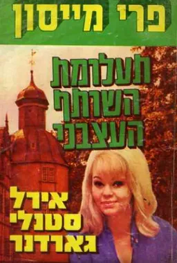 עטיפת הספר תעלומת השותף העצבני מאת ארל סטנלי גרדנר