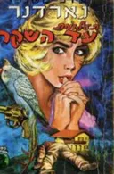 תעלומת עד השקר