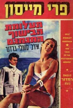 תעלומת הבישוף המגמגם