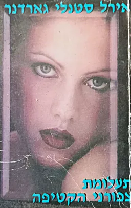 תעלומת ציפורני הקטיפה