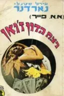 רצח הדון ז'ואן