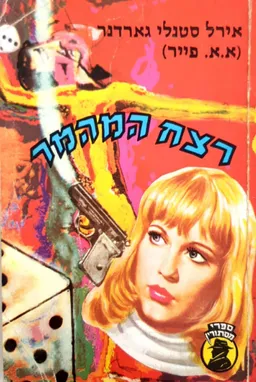 רצח המהמר