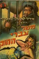 משני עברי החוק