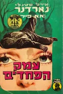 עמק הפחדים