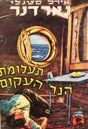 תעלומת הנר העקום