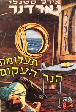 עטיפת הספר תעלומת הנר העקום מאת ארל סטנלי גרדנר