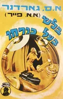 בלש בעל כורחו