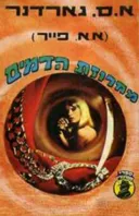  מחרוזת הדמים