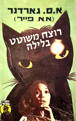 עטיפת הספר רוצח משוטט בלילה מאת ארל סטנלי גרדנר