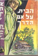 הבית על אם הדרך