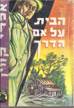 הבית על אם הדרך
